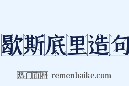 歇斯底里造句是什么意思的图片